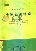 中国经济地理 1983 PDF电子版封面 12135·006 华东师范大学编