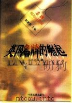 英国名牌的崛起（1998 PDF版）