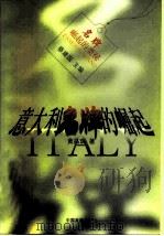 意大利名牌的崛起（1997 PDF版）