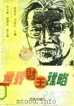 世界财王谋略（1993 PDF版）