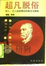 超凡脱俗  名人独辟蹊径的眼光与策略（1994 PDF版）