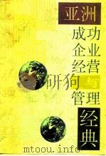 亚洲成功企业经营与管理经典（1994 PDF版）