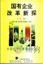 国有企业改革新探（1996 PDF版）