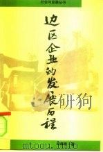 边区企业的发展历程  国有大企业和企业型城市的集体企业（1996 PDF版）
