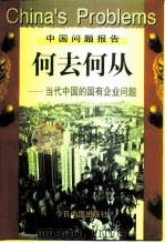 何去何从  当代中国的国有企业问题（1997 PDF版）
