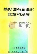搞好国有企业的改革和发展（1996 PDF版）