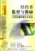 经营者监督与激励  公司治理的理论与实践（1999 PDF版）