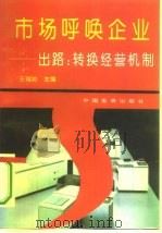 市场呼唤企业  出路-转换经营机制（1993 PDF版）