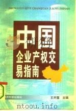 中国企业产权交易指南（1995 PDF版）