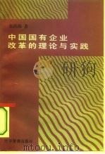 中国国有企业改革的理论与实践（1995 PDF版）