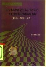 市场经济与企业经营机制转换（1995 PDF版）