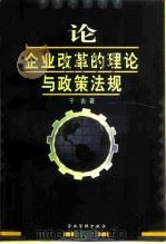 论企业改革的理论与政策法规（1998 PDF版）