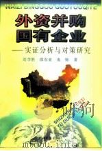 外资并购国有企业  实证分析与对策研究（1997 PDF版）