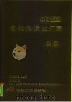 中国电机制造业厂商名录（1990 PDF版）