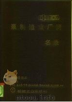 中国泵制造业厂商名录（1989 PDF版）