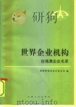 世界企业机构  台港澳企业名录  英汉对照（1992 PDF版）