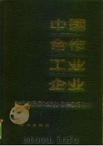 中国合作工业企业（1990 PDF版）