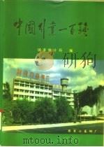 中国行业一百强  1993（1993 PDF版）