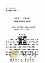 政治理论学习文件之一 坚定信心 明确任务 积极推进国有企业改革-在上海、长春召开的企业座谈会上的讲 PDF电子版封面