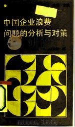中国企业浪费问题的分析与对策（1991 PDF版）