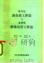 张兴让满负荷工作法与张世伦群体经营工作法（1988 PDF版）