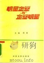 明星企业与企业明星  第1辑（1988 PDF版）