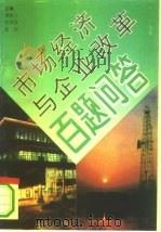 市场经济与企业改革百题问答 1993 PDF电子版封面 720502529X 谭桂兰等主编