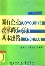 国有企业改革的基本出路 1993 PDF电子版封面 7500052340 杨启先主编