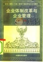 企业体制改革与企业管理（1994 PDF版）