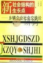 新社会结构的生长点  乡镇企业社会交换论（1993 PDF版）