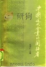 中国近代企业的开拓者  上（1991 PDF版）