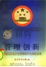 管理创新 首届国家级企业管理现代化创新成果 1991 PDF电子版封面 7800011704 全国企业管理现代化创新成果评审委员会办公室,中国企业管理协会