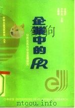 企业中的PR 公共关系与企业发展研究 1991 PDF电子版封面 750231542X 吴健康等主编