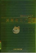 天原化工厂卷 吴蕴初企业史料 1989 PDF电子版封面 7800192172 上海市档案馆编
