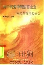 “两个转变”中的国有企业 向经营管理要效益 1997 PDF电子版封面 7501920214 吴瑞林主编