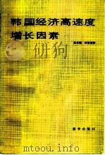 韩国经济高速度增长因素（1981 PDF版）