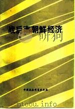 战后南朝鲜经济（1983 PDF版）