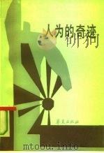 人为的奇迹 南朝鲜的经济振兴 1989 PDF电子版封面 780053328X (美)沃伦诺夫(Wronoff,J.)著;罗 龙,郁庆晨译