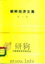 朝鲜经济文集  第2集（1984 PDF版）