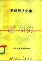 朝鲜经济文集（1983 PDF版）