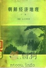 朝鲜经济地理  上（1959 PDF版）