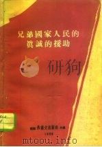 兄弟国家人民的真诚的援助（1958 PDF版）
