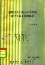 朝鲜民主主义人民共和国社会主义工业的发展（1958 PDF版）