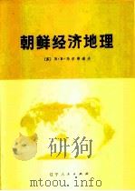 朝鲜经济地理（1976 PDF版）