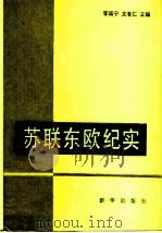 苏联东欧纪实（1984 PDF版）