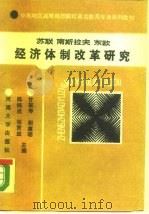 苏联南斯拉夫东欧经济体制改革研究（1989年06月第1版 PDF版）