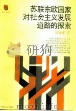 苏联东欧国家对社会主义发展道路的探索（1988 PDF版）