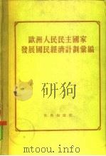 欧洲人民民主国家发展国民经济计划汇编 1954 PDF电子版封面 陈东旭,戴有振译