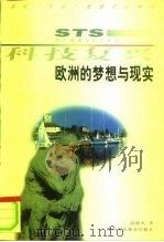 科技复兴  欧洲的梦想与现实（1997 PDF版）