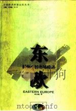 东欧  转轨中的市场经济（1994 PDF版）